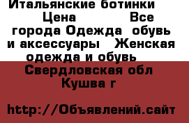 Итальянские ботинки Ash  › Цена ­ 4 500 - Все города Одежда, обувь и аксессуары » Женская одежда и обувь   . Свердловская обл.,Кушва г.